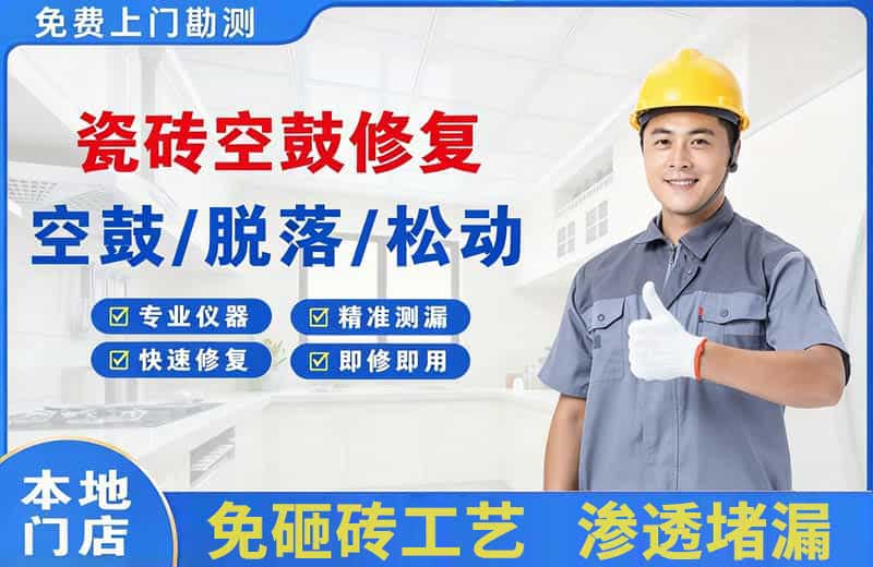 莒南瓷砖空鼓修复