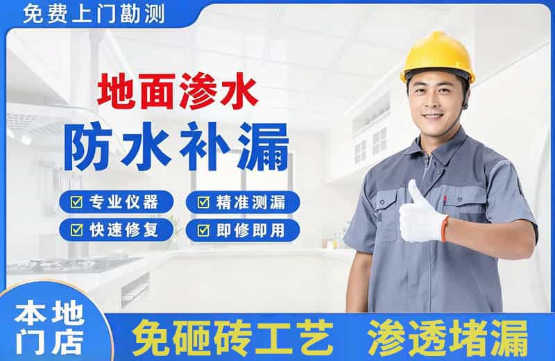 莒南地面渗水维修