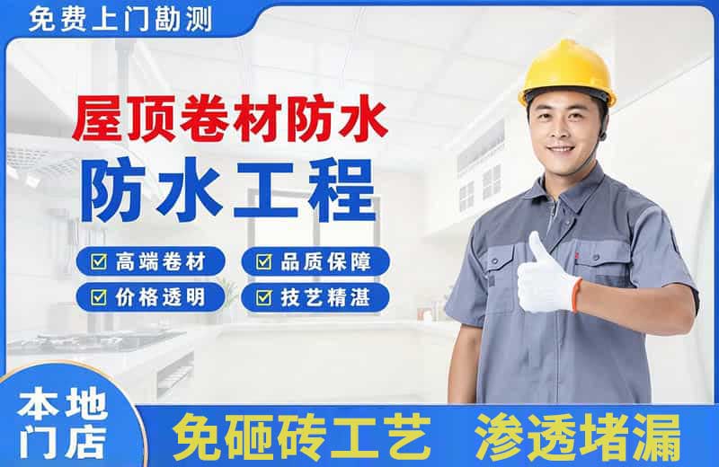 莒南屋顶卷材防水