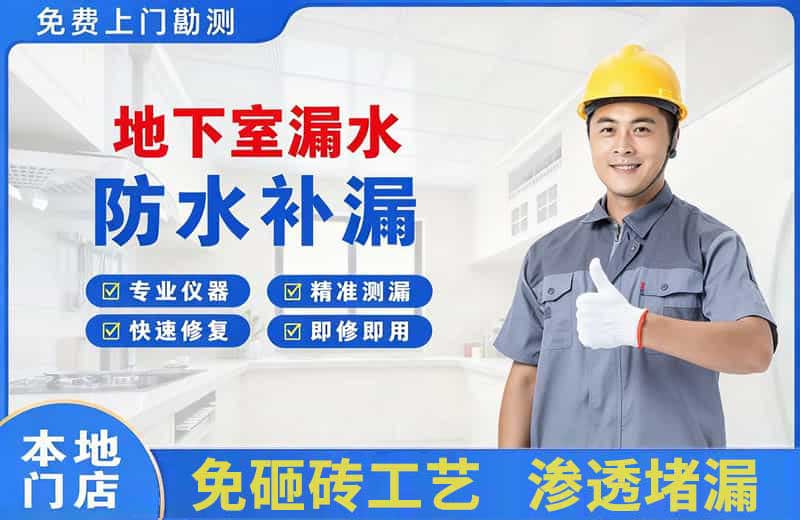 莒南地下室漏水维修