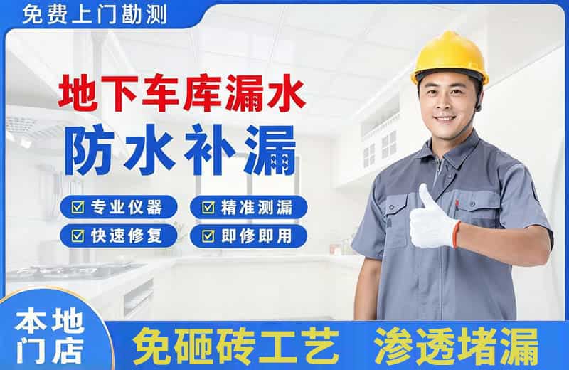 莒南地下车库漏水维修