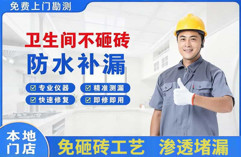 莒南卫生间不砸砖修补漏水